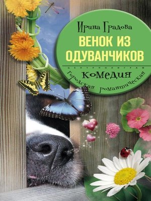 cover image of Венок из одуванчиков